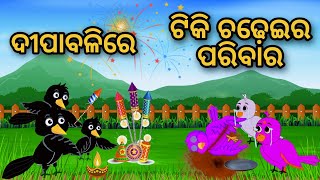 Dipabalire Tiki Chadhei | Odia Story | Odia Gapa | Aaima gapa kahani | Odia Bird Story | Kahani