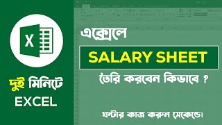 Salary Sheet in MS Excel Bangla Tutorial 2023 | সেলারি শিট তৈরি করার নিয়ম | Basic Guru