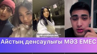 Айс “Достарымның ешқайссы келмеді іздеп😡” 😱😱 #qoslikelive #прямойэфир