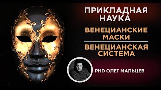 Венецианская система | Венецианские маски | Олег Мальцев