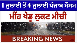 1 ਜੁਲਾਈ ਤੋਂ 4 ਜੁਲਾਈ ਪੰਜਾਬ ਮੌਸਮ | ਮੌਸਮ ਖੇਡੂ ਲੁਕਨ ਮਚੀ | Today punjab weather, Aj da mausam, Punjab