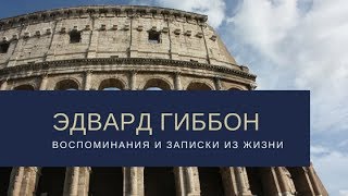 Эдвард Гиббон "Воспоминания и записки из жизни" аудиокнига(перевел и озвучил Владимир Бергер)