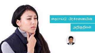 Thyroid problem is affecting the urban youth How can you fight it | Tamil