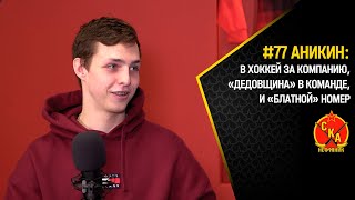 Дмитрий Аникин: в хоккейную секцию за компанию, «дедовщина» в команде и «блатной» номер