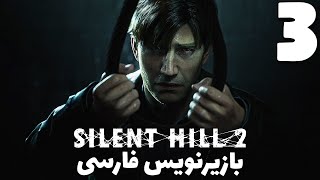 Silent Hill 2 Remake Part 3 😨 (بازیرنویس فارسی)