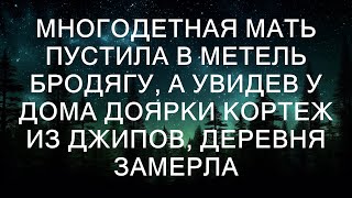 Многодетная мать, известная в деревне своей добротой и отзывчивостью, не смогла пройти мимо бродяг