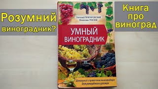 Як створити "розумний виноградник"? Евгений Пригаровский — Умный виноградник