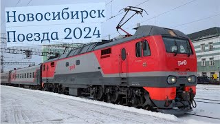 Поезда Новосибирска Весна 2024