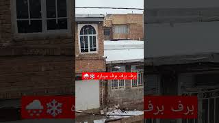 برف برف برف میباره