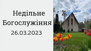 Недільне Богослужіння 26.03.23