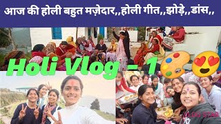 हमारे गाँव की पहली होली 2024🎨😍!! Holi Vlog !!