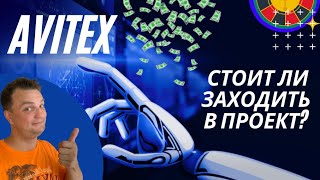 Avitex. Авитекс стоит ли заходить? Обзор и перспективы проекта.