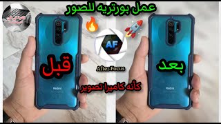 عمل بورتريه للصور | عمل بورتريه ديجيتال | بطريقة احترافية مثل🔥 كاميرات التصوير 🚀