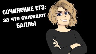 Сочинение ЕГЭ: за что снижают баллы?