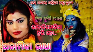 Bhaba Binodia Hari Ho।। ଅନାମିକା ରାଧା || Rina Kumbhar Danda ।। Anamika Radha।।