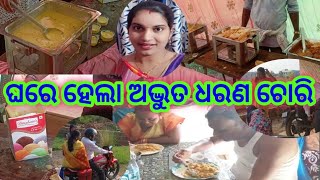 1st time chori hela ama ghare//ଅଦ୍ଭୁତ ପ୍ରକାର ଚୋରି ହେଲା ଆମ ଘରେ//@rajlinvlogs