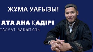 «ЖҰМА УАҒЫЗЫ»  Ата-ана қадірі Талғат Бақытұлы