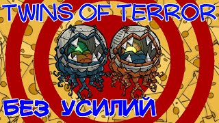 [Cheese] Самый легкий способ убийства Близнецов Ужаса | Twins of Terror solo Don't Starve Together