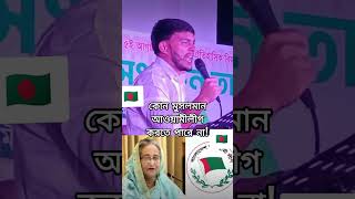 কোন মুসলমান আওয়ামলীগ করতে পারে না #bnp #khaledazia