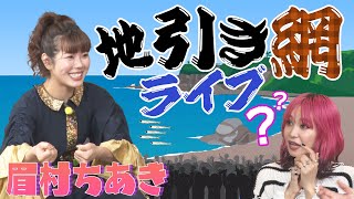 【ヤバ過ぎる】眉村ちあきの過去に行った「地引き網ライブ」にLiSA驚愕！LiSA「なんで地引き網？」に眉村「マイブームだったから」＆ハプニングだらけ！まさかの無料ライブ！？＆全然釣れなかった悲しい末路