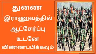 துணை இராணுவத்தில் ஆட்சேர்ப்பு 10ஆம் வகுப்பு தகுதி உடனே விண்ணப்பிக்கவும்