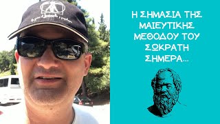 Η Σημασία της Μαιευτικής Μεθόδου του Σωκράτη Σήμερα...