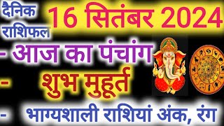 Aaj ka Rashifal 16 सितंबर 2024 सोमवार आज का राशिफल,दैनिक राशिफल Monday| Aaj ka Panchang,Tithi