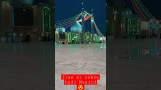 Iran ki sbse badi masjid