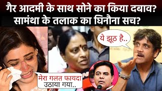 Samantha के Divorce का घिनौना सच ! भड़के Nagarjuna, Surekha shocking reaction on Samantha divorce