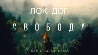 Loc-Dog - Свобода (премьера трека, 2015)