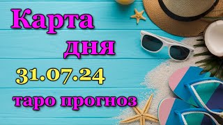 КАРТА ДНЯ - 31 ИЮЛЯ 2024 - 🍀 ТАРО - ВСЕ ЗНАКИ ЗОДИАКА - РАСКЛАД / ПРОГНОЗ / ГОРОСКОП / ГАДАНИЕ