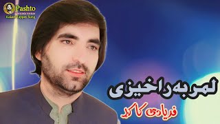 ډیر فر زان خطا سوے  faryadi kakar new song 2024