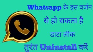 व्हाट्सएप के इस फेक वर्जन एप के इस्तेमाल से हो सकता है आपका डाटा लीक.