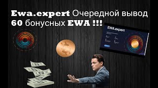 Ewa  expert Вывел 73$ с бонусного счёта Полный обзор Заработок без вложений