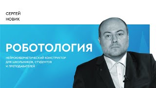 Проект "Роботология"