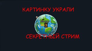 Картинку украли/Трансляция 3/Worldbox