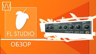 Обзор Fl Studio Fruity Delay 2