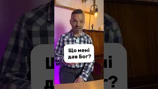 Що мені дав Бог?#Питання #Відповідь #Бог #Дає