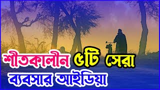 শীতকালীন ৫টি অল্পপুঁজির ব্যবসা আইডিয়া । Winter Season Business idea in Bangladesh