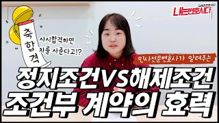 민사전문변호사가 알려주는 정지조건 해제조건, 조건부 법률행위 효력