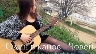 Один в каноє - Човен (cover)