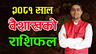 २०८१ साल वैशाख महिनाको राशिफल | 2081 Rashifal | Baisakh Rashifal | 2024 Horoscope | Krishna Bhandari