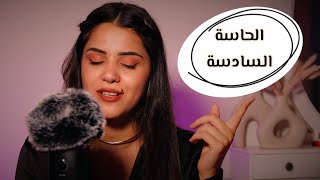 ASMR How good is your intuition? يلا نختبر قوة الحاسة السادسة عندك #asmr