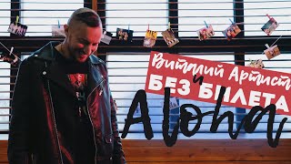 Виталий Артист И Без Билета - Aлоха