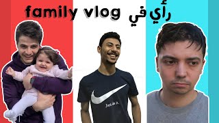 رأي في الفلوقات العائلية !!| FamilyVLOG