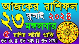 Ajker Rashifal 23 july 2024 | bangla rashifal | #আজকেররাশিফল | Rashifal today | Aaj ka rashifal