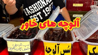 آلوچه های خاور