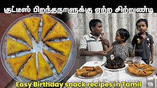 உங்க வீட்டு குட்டீஸ் பிறந்தநாளுக்கு இப்பிடி செய்து அசத்துங்க | Easy Birthday snack recipes in Tamil