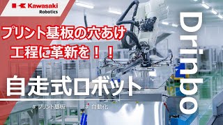 自走式ロボットDrinboによる基板穴明け工程の自動化