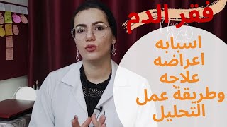 فقر الدم Hb الهيموكلوبين Hemoglobin